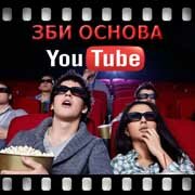 ЗБИ Основа-ишм на YouTube